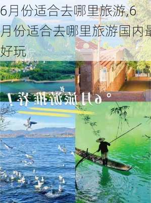 6月份适合去哪里旅游,6月份适合去哪里旅游国内最好玩-第2张图片-奥莱旅游网