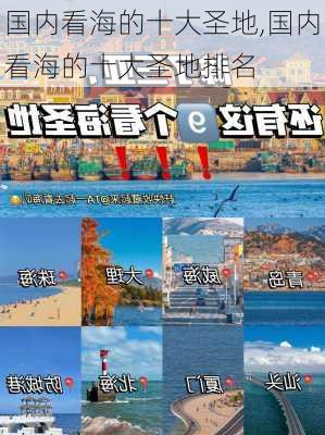 国内看海的十大圣地,国内看海的十大圣地排名-第1张图片-奥莱旅游网