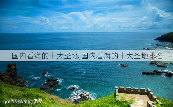 国内看海的十大圣地,国内看海的十大圣地排名-第2张图片-奥莱旅游网