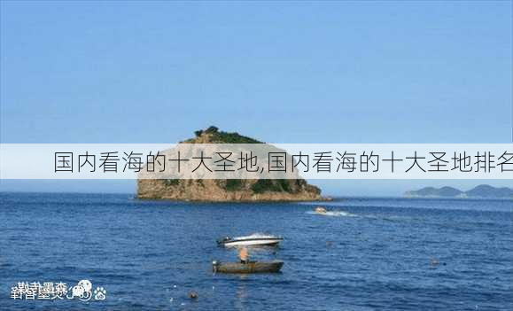 国内看海的十大圣地,国内看海的十大圣地排名-第3张图片-奥莱旅游网