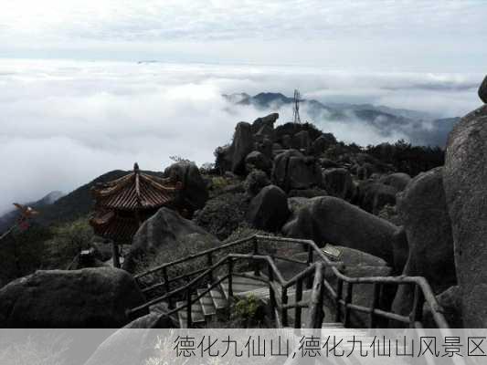 德化九仙山,德化九仙山风景区-第2张图片-奥莱旅游网