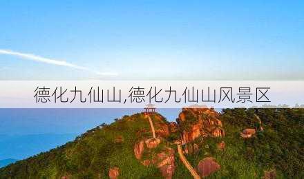 德化九仙山,德化九仙山风景区-第3张图片-奥莱旅游网