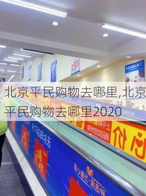 北京平民购物去哪里,北京平民购物去哪里2020-第3张图片-奥莱旅游网