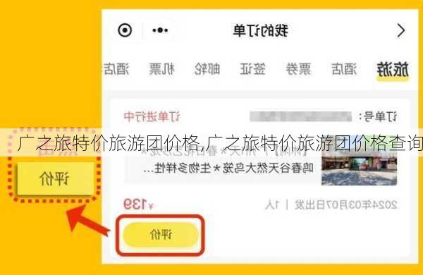 广之旅特价旅游团价格,广之旅特价旅游团价格查询