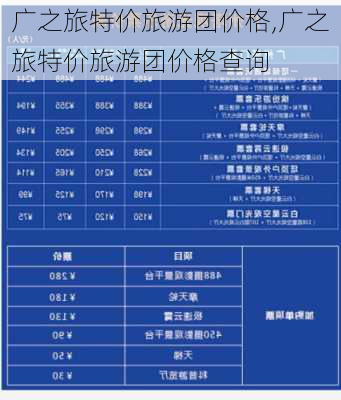 广之旅特价旅游团价格,广之旅特价旅游团价格查询-第2张图片-奥莱旅游网