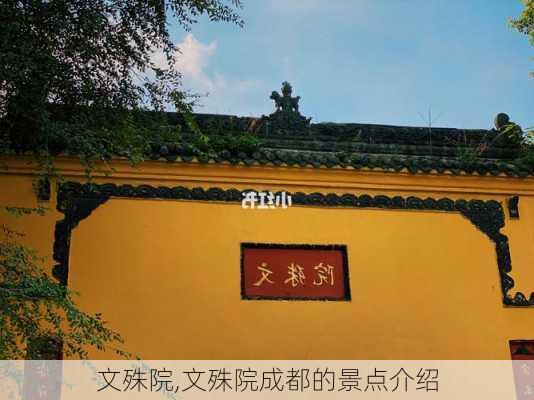 文殊院,文殊院成都的景点介绍-第3张图片-奥莱旅游网