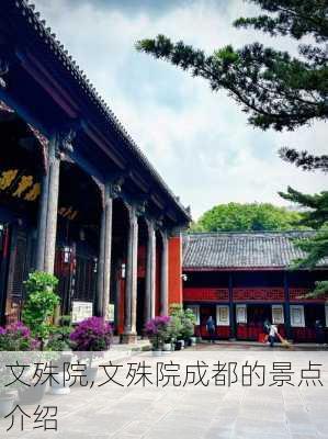 文殊院,文殊院成都的景点介绍-第2张图片-奥莱旅游网