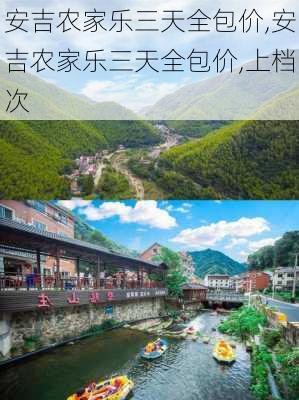 安吉农家乐三天全包价,安吉农家乐三天全包价,上档次-第2张图片-奥莱旅游网