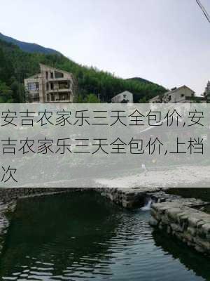 安吉农家乐三天全包价,安吉农家乐三天全包价,上档次-第3张图片-奥莱旅游网