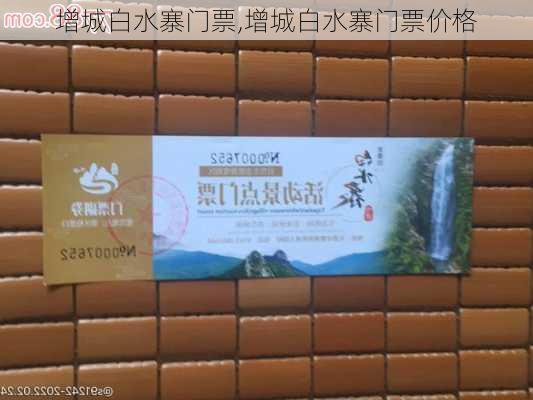 增城白水寨门票,增城白水寨门票价格-第1张图片-奥莱旅游网