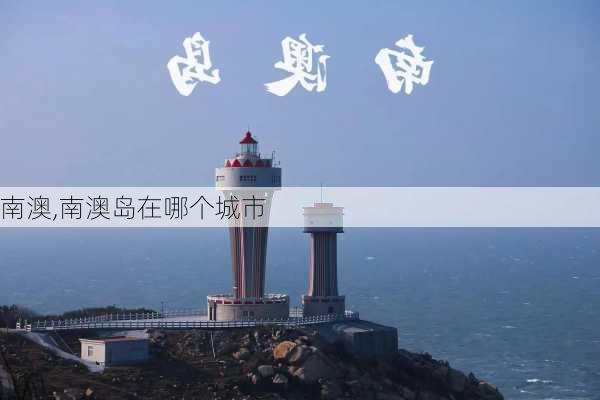 南澳,南澳岛在哪个城市-第3张图片-奥莱旅游网