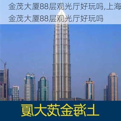 金茂大厦88层观光厅好玩吗,上海金茂大厦88层观光厅好玩吗-第2张图片-奥莱旅游网