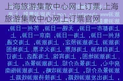 上海旅游集散中心网上订票,上海旅游集散中心网上订票官网-第2张图片-奥莱旅游网