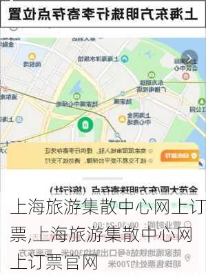 上海旅游集散中心网上订票,上海旅游集散中心网上订票官网