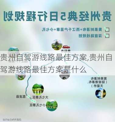 贵州自驾游线路最佳方案,贵州自驾游线路最佳方案是什么-第2张图片-奥莱旅游网