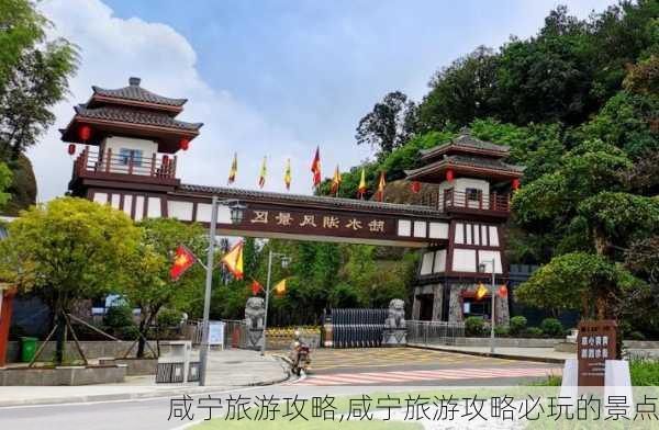 咸宁旅游攻略,咸宁旅游攻略必玩的景点-第1张图片-奥莱旅游网