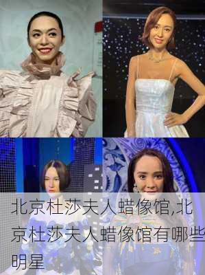 北京杜莎夫人蜡像馆,北京杜莎夫人蜡像馆有哪些明星-第1张图片-奥莱旅游网