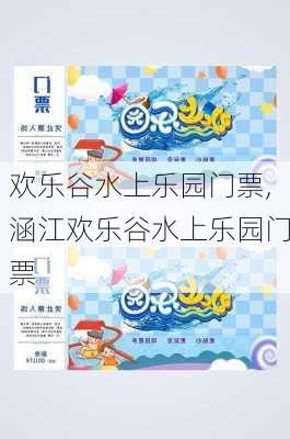 欢乐谷水上乐园门票,涵江欢乐谷水上乐园门票-第2张图片-奥莱旅游网