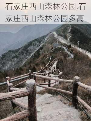 石家庄西山森林公园,石家庄西山森林公园多高-第2张图片-奥莱旅游网