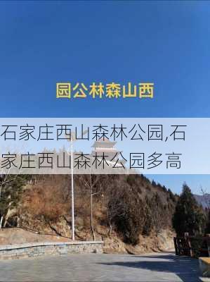 石家庄西山森林公园,石家庄西山森林公园多高-第1张图片-奥莱旅游网