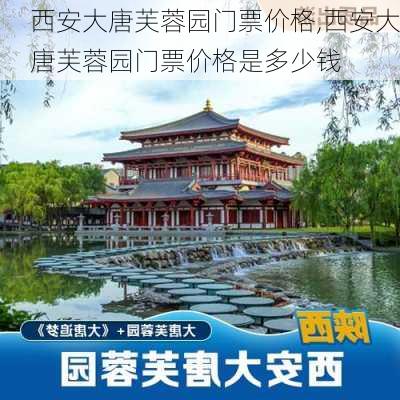 西安大唐芙蓉园门票价格,西安大唐芙蓉园门票价格是多少钱-第1张图片-奥莱旅游网