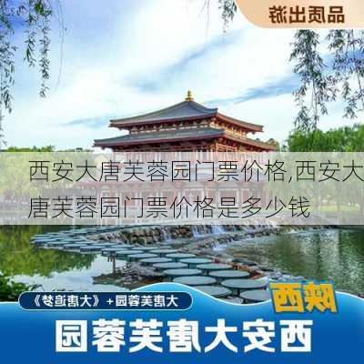 西安大唐芙蓉园门票价格,西安大唐芙蓉园门票价格是多少钱-第2张图片-奥莱旅游网