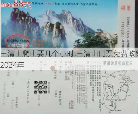 三清山爬山要几个小时,三清山门票免费政策2024年-第2张图片-奥莱旅游网