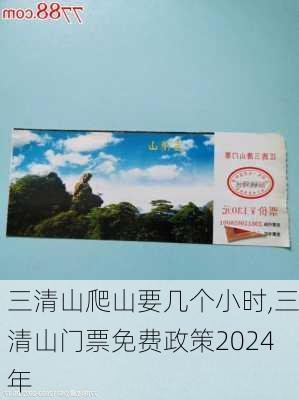 三清山爬山要几个小时,三清山门票免费政策2024年-第1张图片-奥莱旅游网