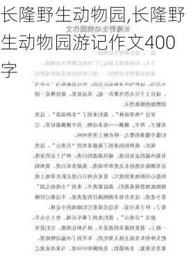 长隆野生动物园,长隆野生动物园游记作文400字-第1张图片-奥莱旅游网