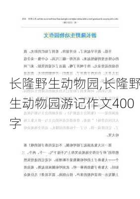 长隆野生动物园,长隆野生动物园游记作文400字-第3张图片-奥莱旅游网