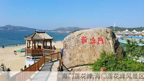 海门莲花峰,海门莲花峰风景区-第1张图片-奥莱旅游网