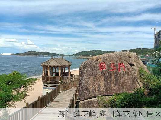 海门莲花峰,海门莲花峰风景区-第2张图片-奥莱旅游网