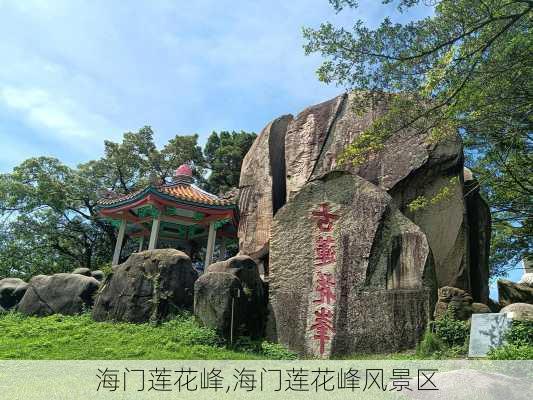 海门莲花峰,海门莲花峰风景区-第3张图片-奥莱旅游网