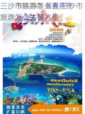 三沙市旅游怎么去,三沙市旅游怎么去最方便-第3张图片-奥莱旅游网