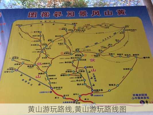 黄山游玩路线,黄山游玩路线图-第2张图片-奥莱旅游网