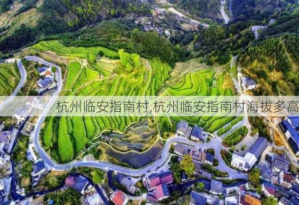 杭州临安指南村,杭州临安指南村海拔多高-第3张图片-奥莱旅游网