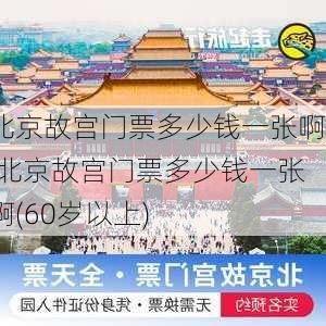 北京故宫门票多少钱一张啊,北京故宫门票多少钱一张啊(60岁以上)-第2张图片-奥莱旅游网