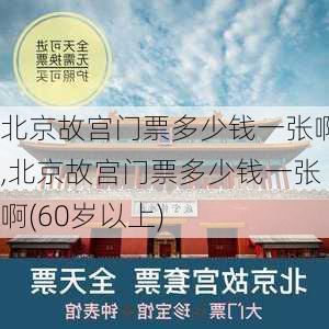 北京故宫门票多少钱一张啊,北京故宫门票多少钱一张啊(60岁以上)-第3张图片-奥莱旅游网