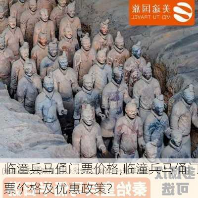 临潼兵马俑门票价格,临潼兵马俑门票价格及优惠政策?-第2张图片-奥莱旅游网