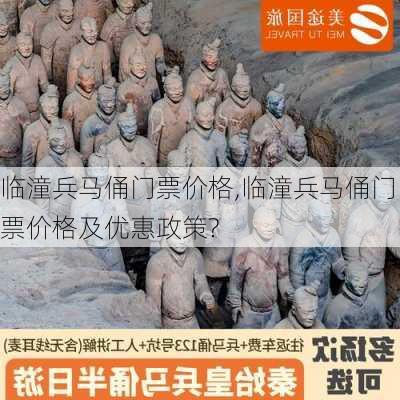 临潼兵马俑门票价格,临潼兵马俑门票价格及优惠政策?-第1张图片-奥莱旅游网