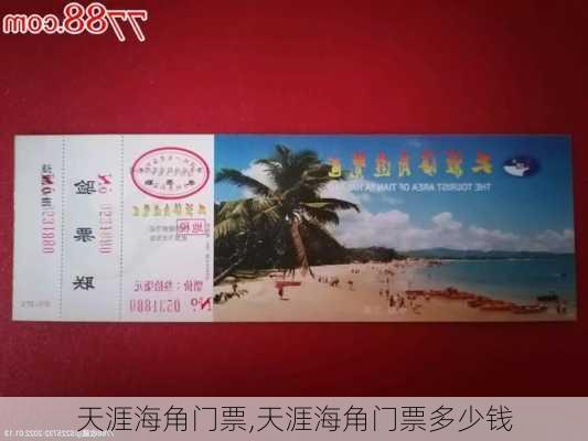 天涯海角门票,天涯海角门票多少钱-第3张图片-奥莱旅游网