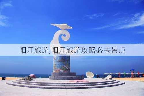 阳江旅游,阳江旅游攻略必去景点-第3张图片-奥莱旅游网