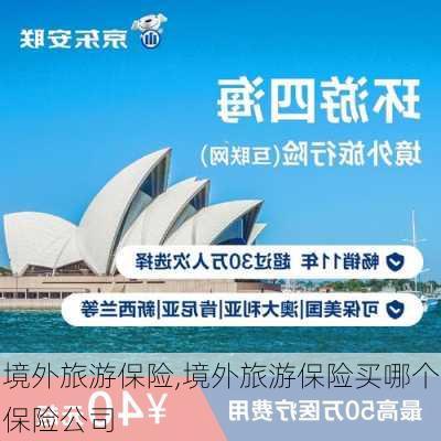 境外旅游保险,境外旅游保险买哪个保险公司-第3张图片-奥莱旅游网