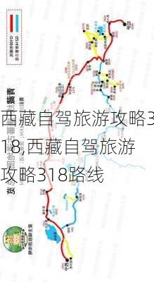 西藏自驾旅游攻略318,西藏自驾旅游攻略318路线-第2张图片-奥莱旅游网