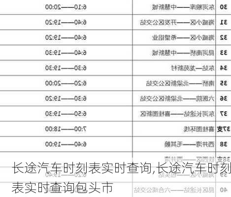 长途汽车时刻表实时查询,长途汽车时刻表实时查询包头市-第2张图片-奥莱旅游网