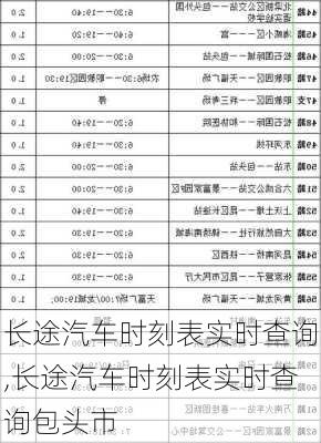 长途汽车时刻表实时查询,长途汽车时刻表实时查询包头市-第3张图片-奥莱旅游网