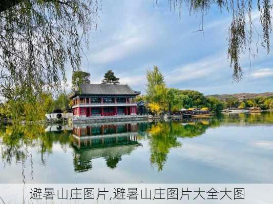 避暑山庄图片,避暑山庄图片大全大图-第2张图片-奥莱旅游网