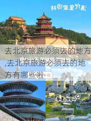 去北京旅游必须去的地方,去北京旅游必须去的地方有哪些啦-第3张图片-奥莱旅游网