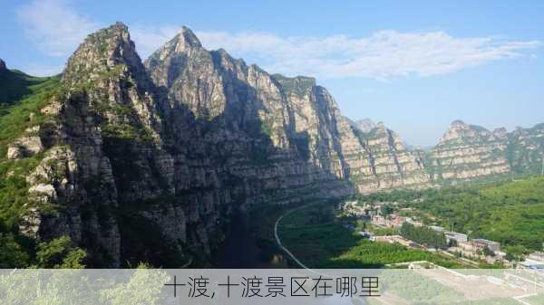 十渡,十渡景区在哪里-第2张图片-奥莱旅游网