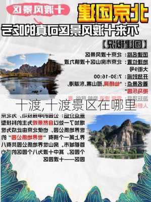 十渡,十渡景区在哪里-第3张图片-奥莱旅游网